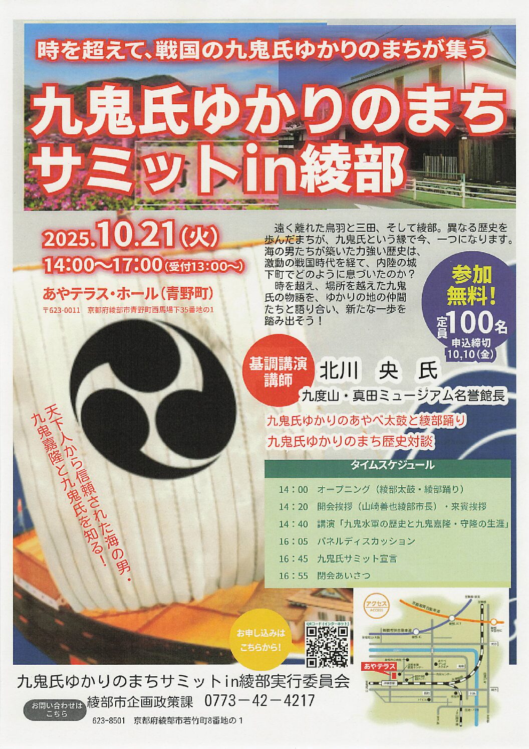 九鬼氏ゆかりのまちサミットin綾部